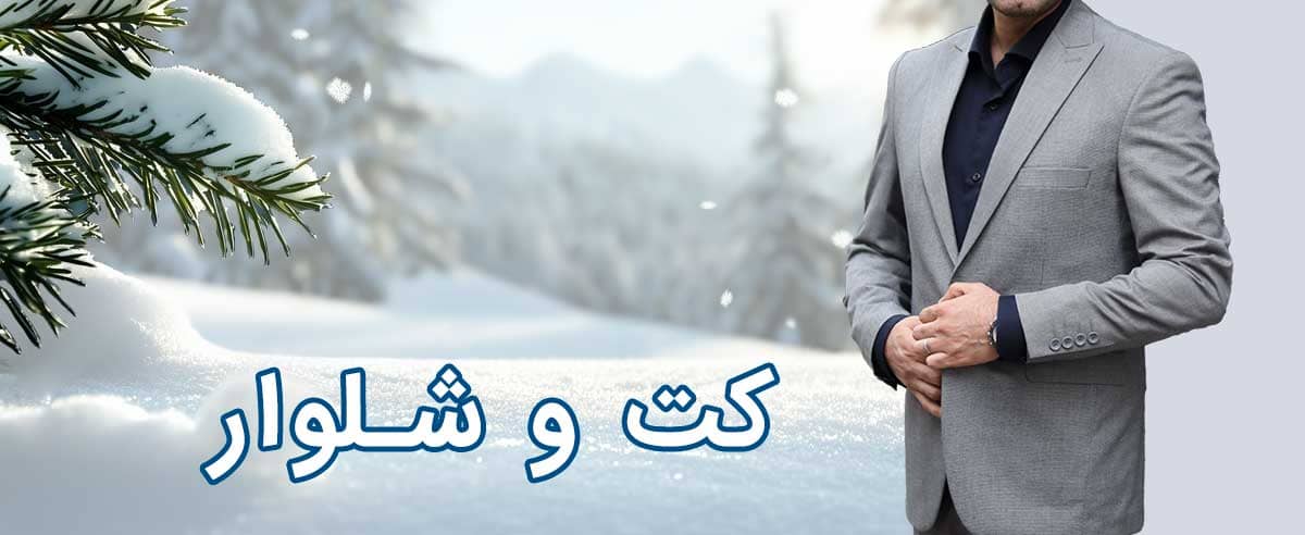 کت و شلوار رسمی فروشگاه دمسه